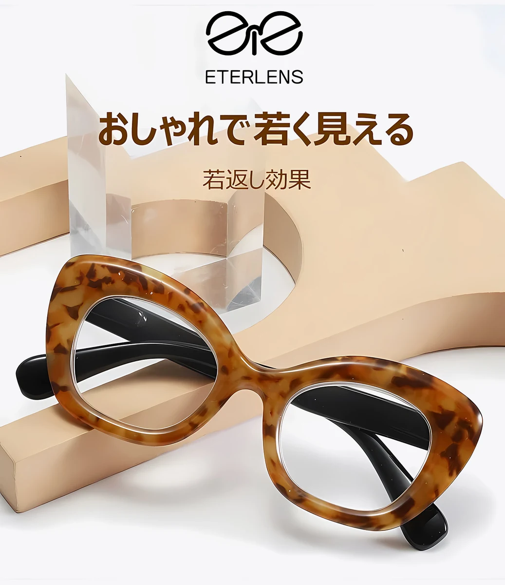 【若見え・小顔効果】Eterlens フォックス型 老眼鏡 おしゃれ | 高弾性TR90超軽量フレーム | 上品さ漂うレディース老眼鏡 商品説明画像 7