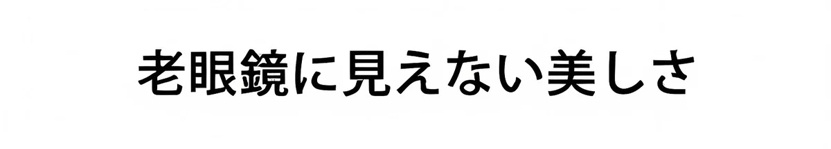 超軽量クリア老眼鏡 | Boston Progressive 商品説明画像 2