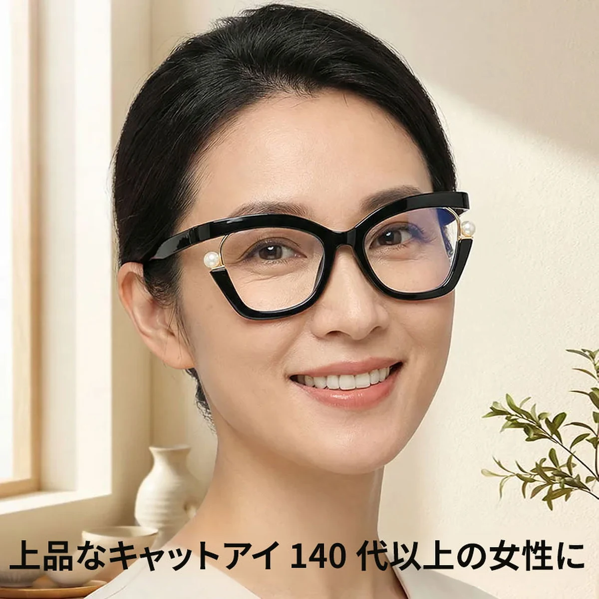 Eterlens『Audrey』｜パールが輝く、女優フォックス型PCメガネ｜ブルーライトカット・老眼鏡