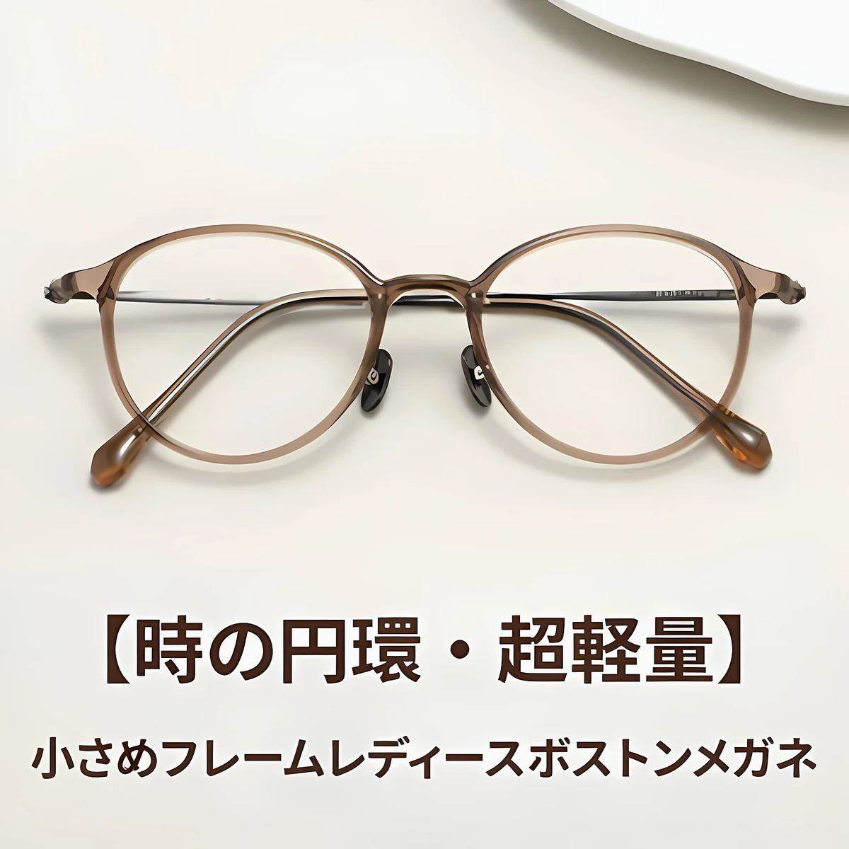 【時の円環・超軽量】Eterlens 7g メガネ 度付き対応 おしゃれ 丸メガネ | 透明感のあるグレー・ボストン | 金属アレルギー対応・ユニセックス - 商品画像 2/16 (Boston RxReady)