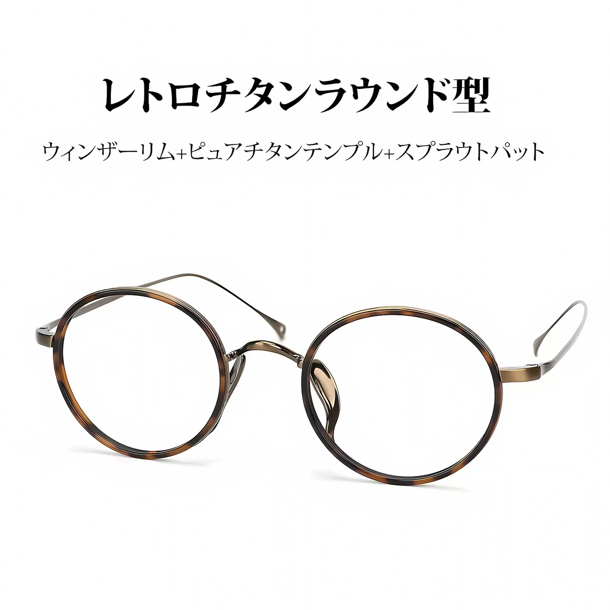 時の円環コレクション｜7.6g 高級感のある彫刻模様スプラウトパットメガネ｜匠の技が光る一本 | Round RxReady - 商品画像 5/21