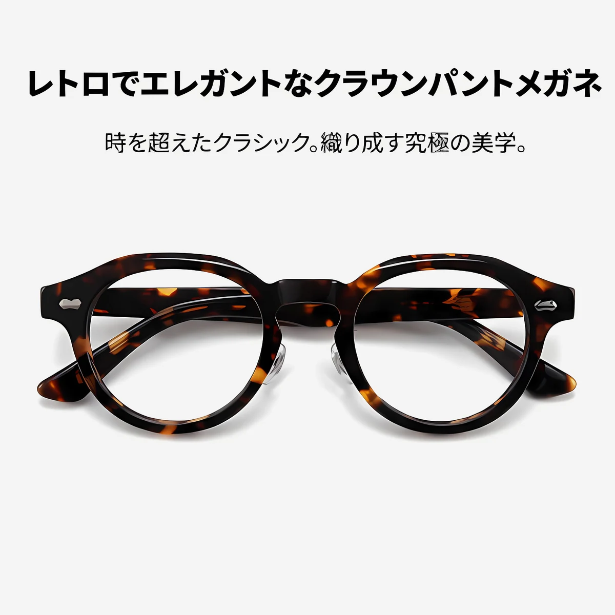 【職人仕上げ・超軽量】｜Eterlens  CROWN｜クラウンパント メガネ｜べっ甲柄｜キーホールブリッジ｜ヴィンテージ風 アセテート｜度付き対応 ユニセックス