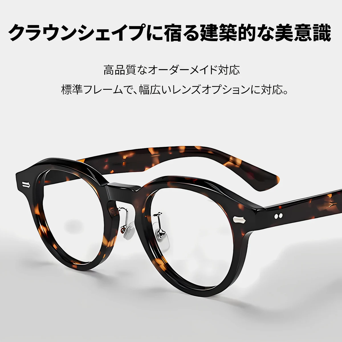 【職人仕上げ・超軽量】｜Eterlens  CROWN｜クラウンパント メガネ｜べっ甲柄｜キーホールブリッジ｜ヴィンテージ風 アセテート｜度付き対応 ユニセックス