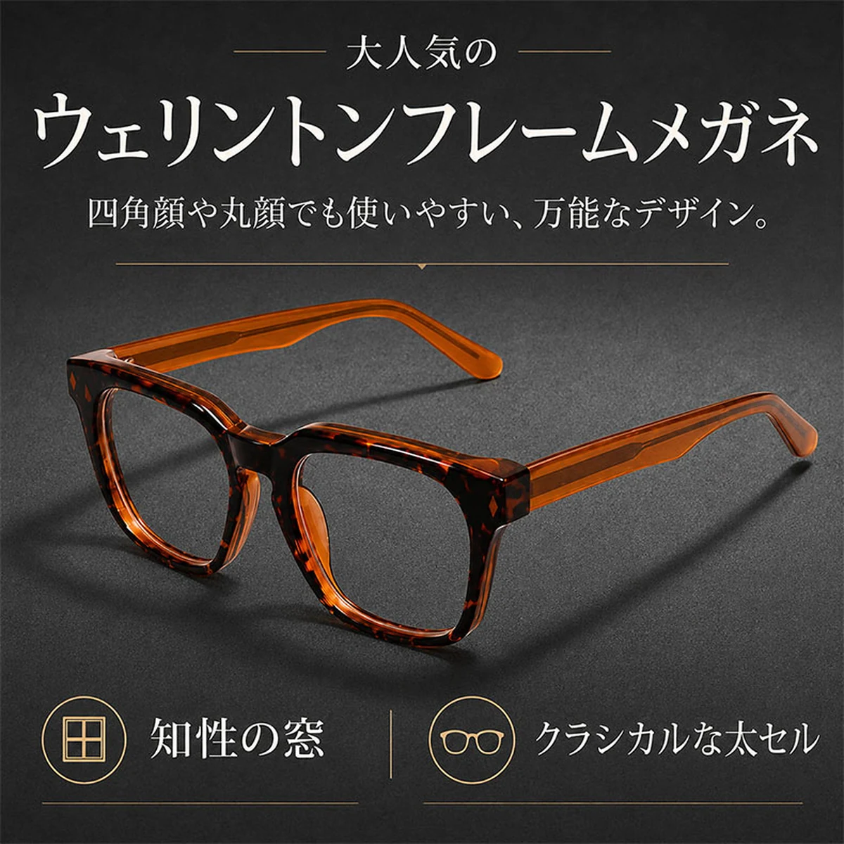 知性の窓｜大人気のウェリントンフレームメガネ│クラシカルな太セル | Wellington RxReady | Eterlens