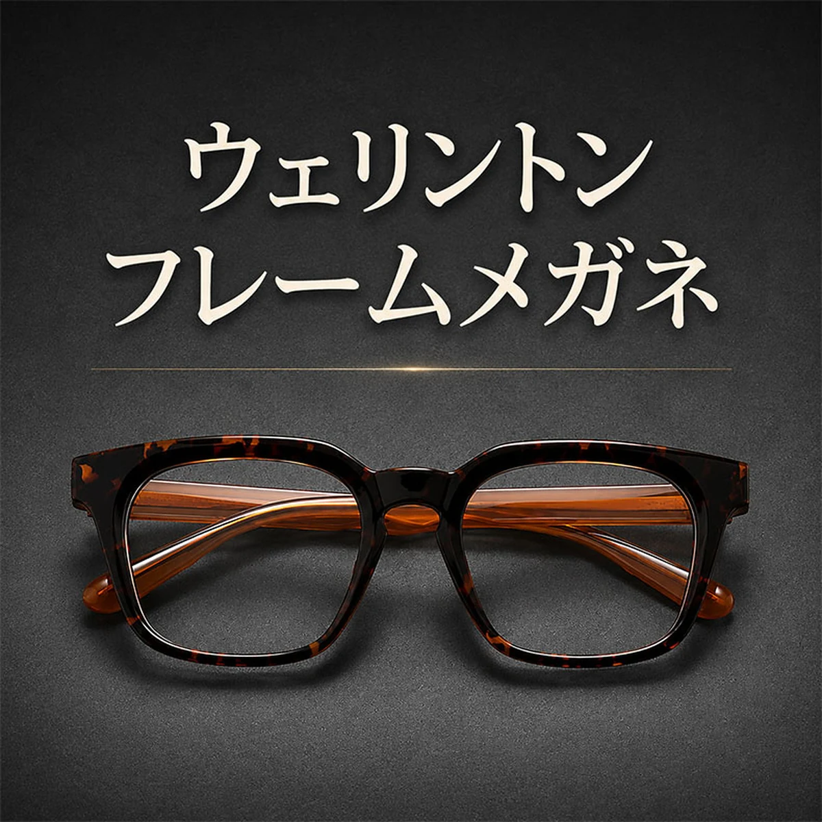 知性の窓｜大人気のウェリントンフレームメガネ│クラシカルな太セル | Wellington RxReady | Eterlens
