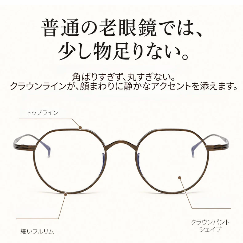 CROWN｜10g クラウンパント型フレームスプラウトパットメガネ｜匠の技が光る一本 | 読書も仕事も、自然な印象で