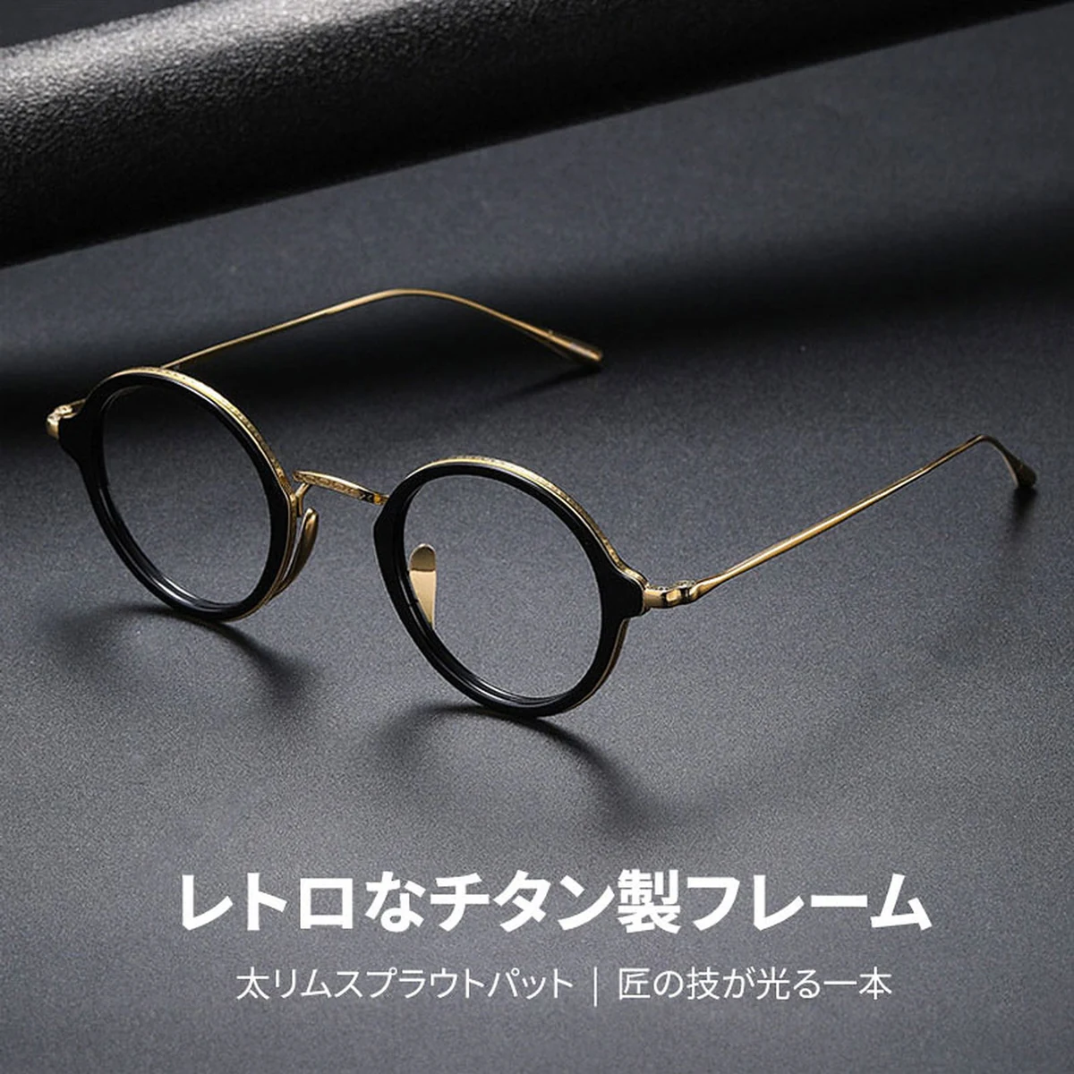 【匠の技が光る・極上の掛け心地】Eterlens 時の円環 | 職人仕上げ チタン製ラウンドメガネ | 10.9g 超軽量 上品なフレーム 商品画像 2