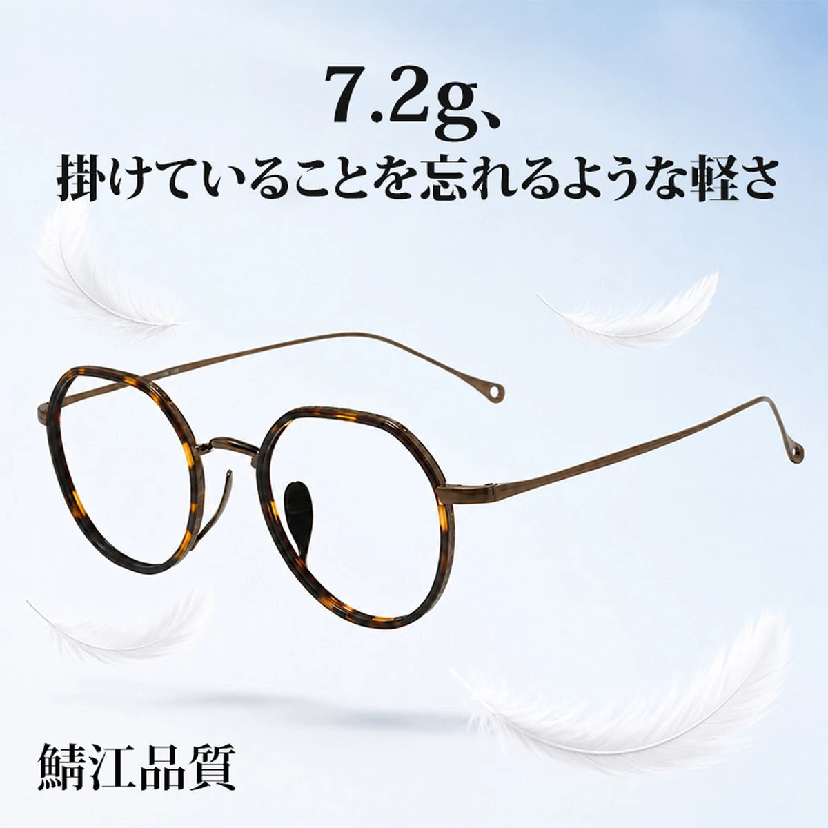 【－5歳の若見え】Eterlens | 7.2g 驚きの軽さ | 小顔効果クラウンパント纯チタン眼鏡
