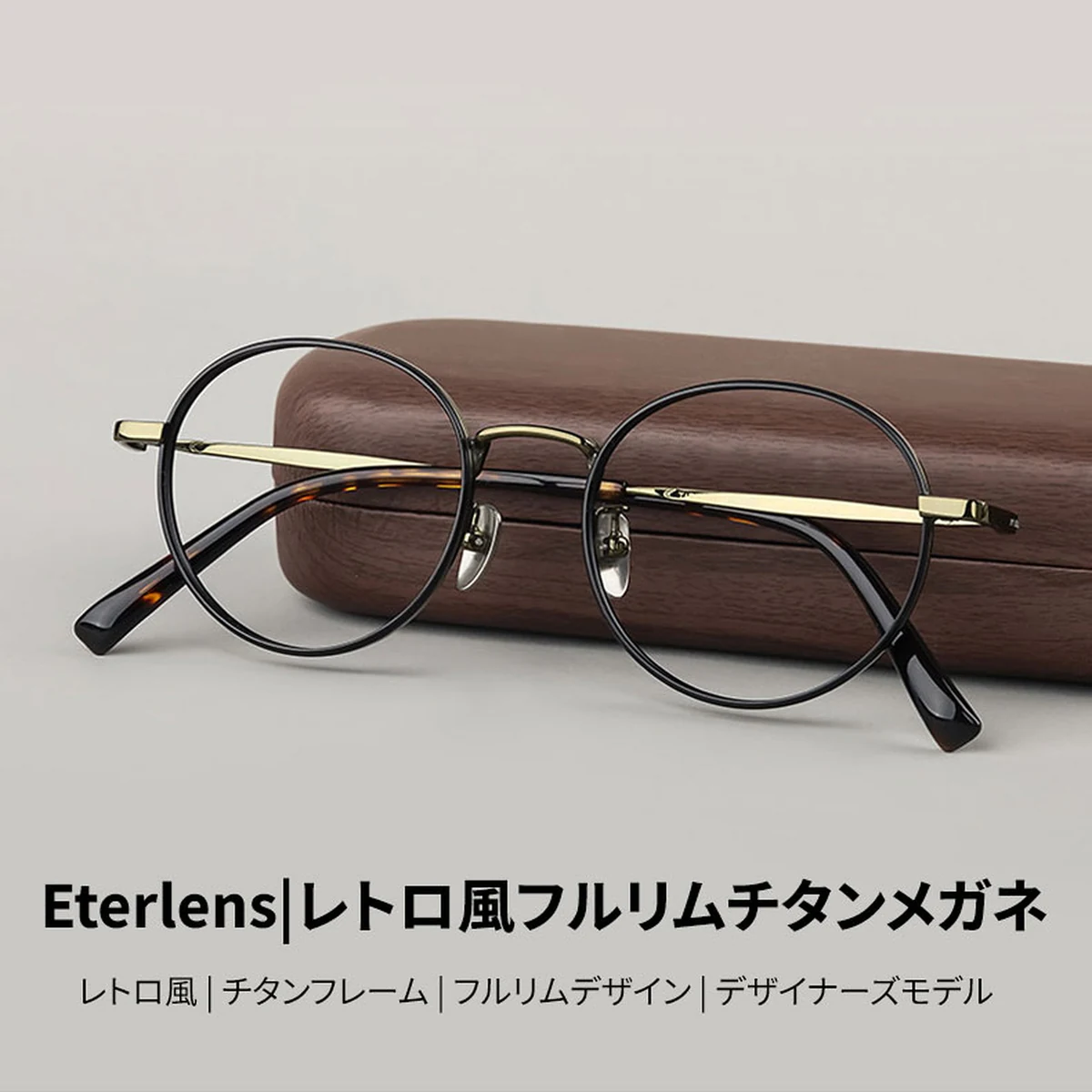 【レトロモダン・極上の軽さ】Eterlens 時の円環 カスタムメガネ ラウンド｜16g高純度チタンフレーム｜度付き対応・洗練された大人クラシック眼鏡 - 商品画像 2/11 (Boston RxReady)
