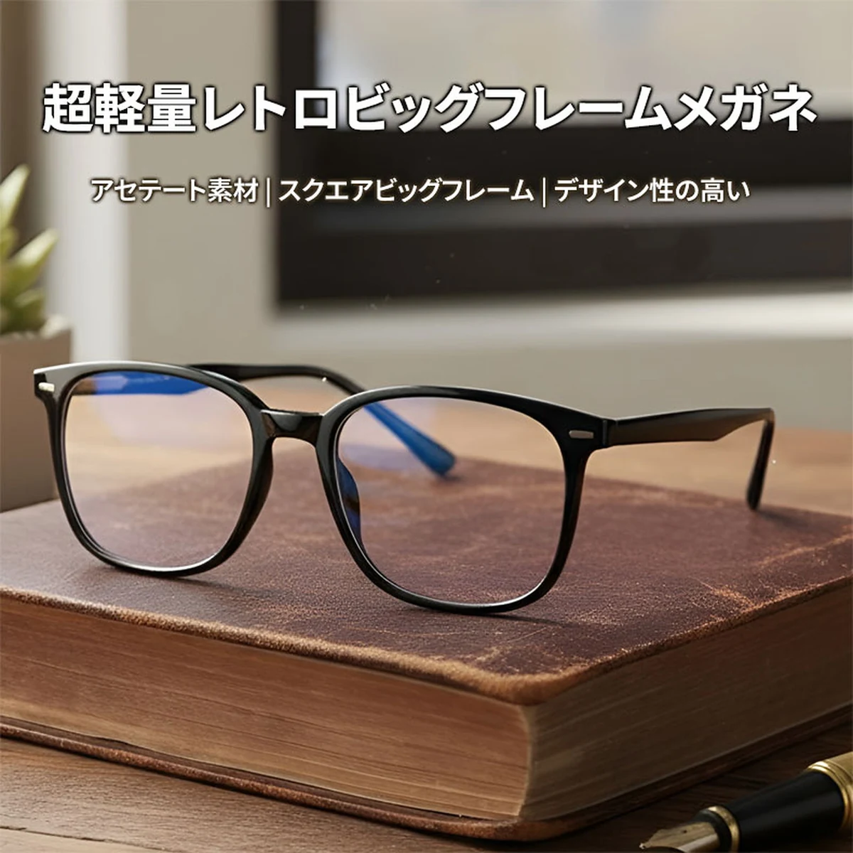 【小顔効果・上品な光沢感】Eterlens 度付きメガネ おしゃれ ウェリントン | 上質なアセテートフレーム | レトロ・知的・男女兼用 - 商品画像 2/10 (Wellington RxReady)