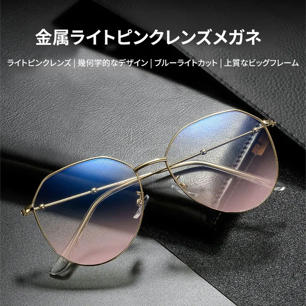 【血色感UP・すっぴん隠し】Eterlens 18g 血色感アップメガネ 度付き おしゃれ 多角形 | ライトピンクレンズ+合金フレーム | 肌映え・大人可愛い
