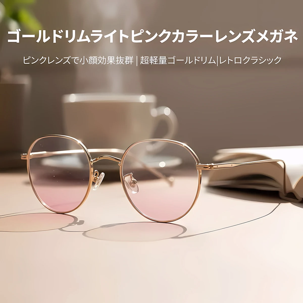 【顔映りアップ・美肌見せ】Eterlens 度付きメガネ レディース おしゃれ | 血色感ライトピンクレンズ | チタン超軽量フレーム・大人可愛いラウンド型