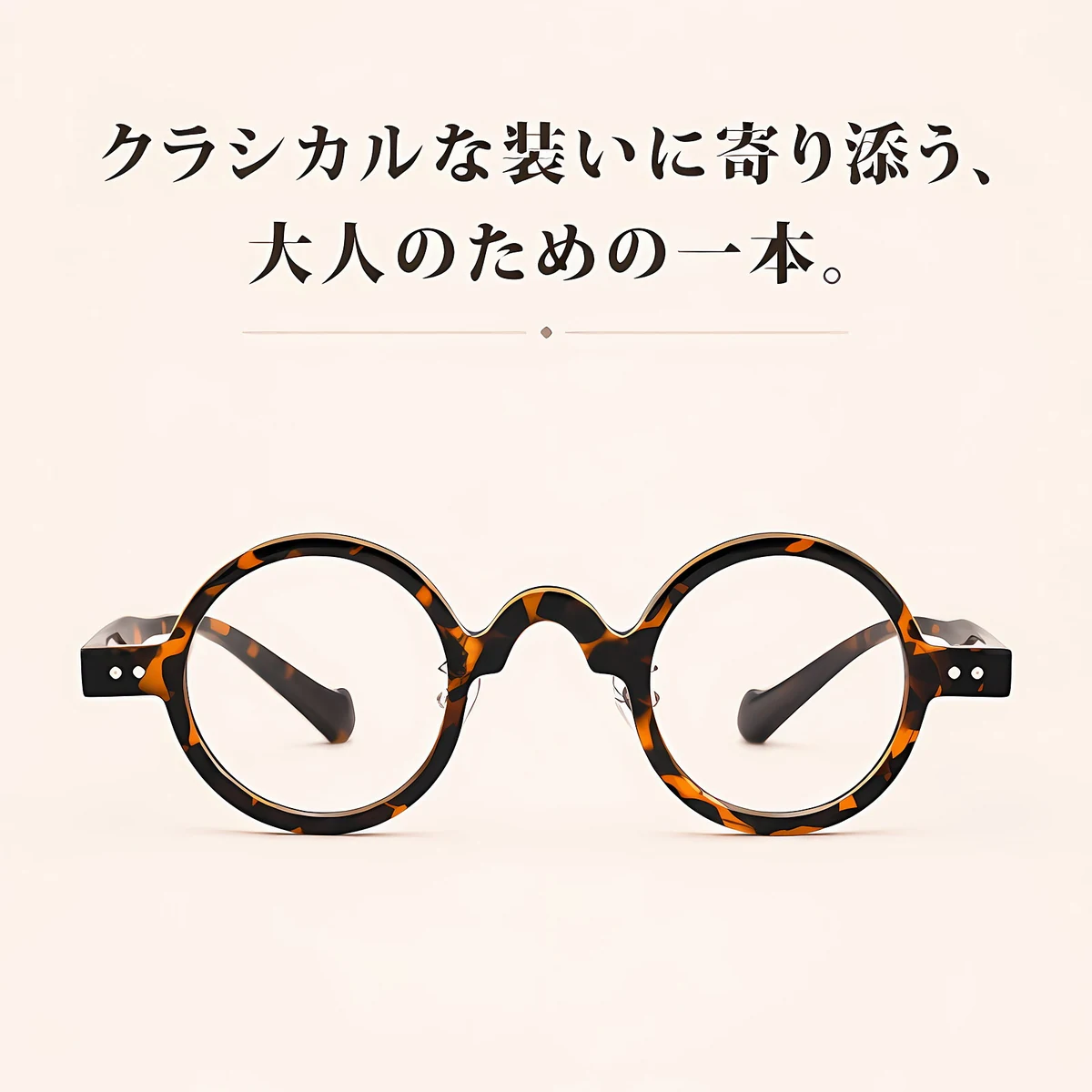 【超軽量14.6g・時の円環】Eterlens | 柔軟TR素材・極小ラウンド【Fashion-Round】| 鼻が痛くならない | アーティストの品格 メガネ |ストリート・ファッション