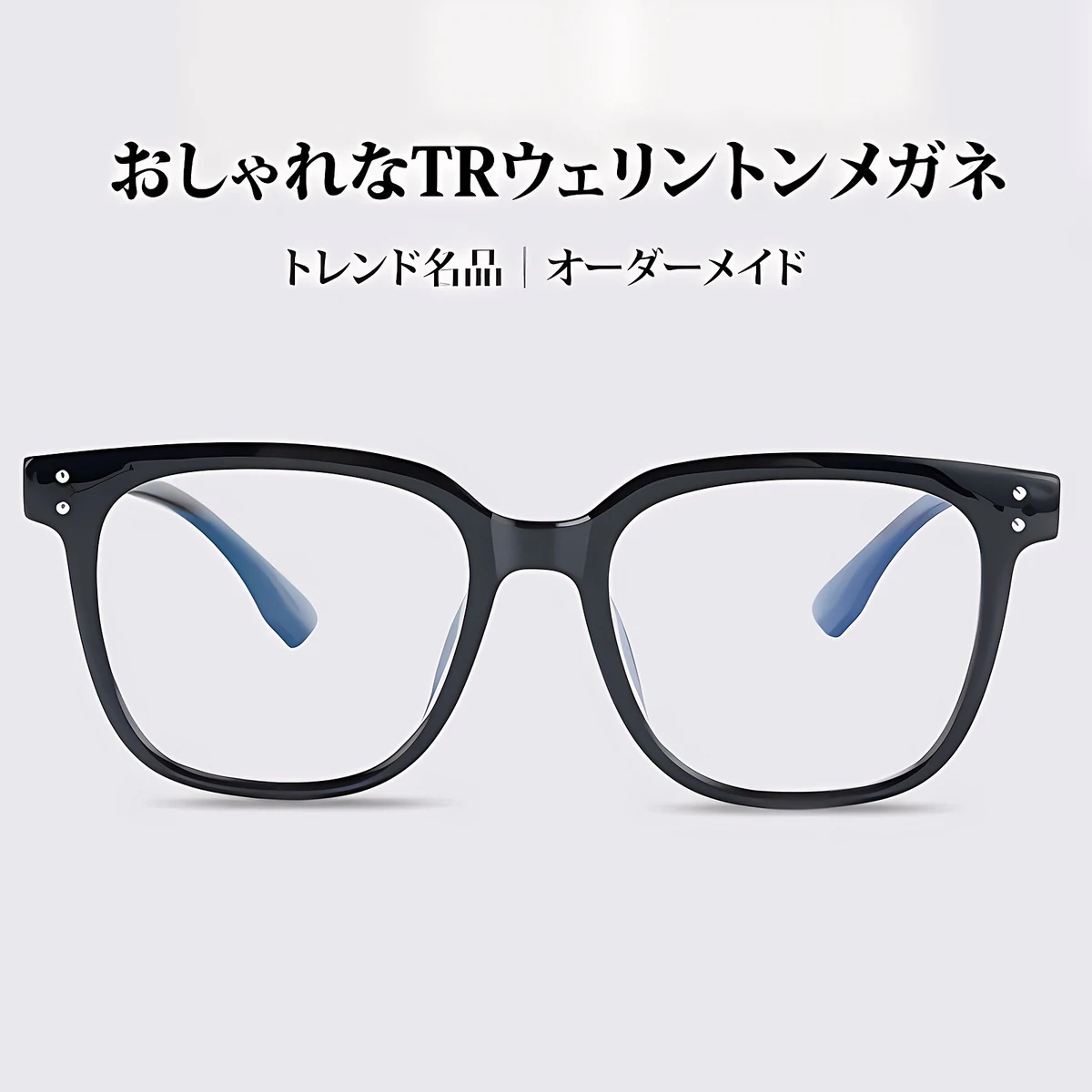 【小顔効果・15.3g超軽量】Eterlens 知性の窓シリーズ 老眼鏡 おしゃれ | 高弾性TR90超軽量素材 | 洗練されたビッグスクエア型・度付き対応メガネ - 商品画像 2/14 (Wellington RxReady)