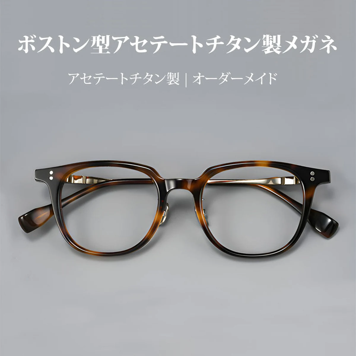 【知的な印象・純チタン】Eterlens 知性の窓｜16.4g 超軽量ボストン型｜アセテートチタン製メガネ｜レトロ風｜オーダーメイド - 商品画像 2/13 (Boston Progressive)