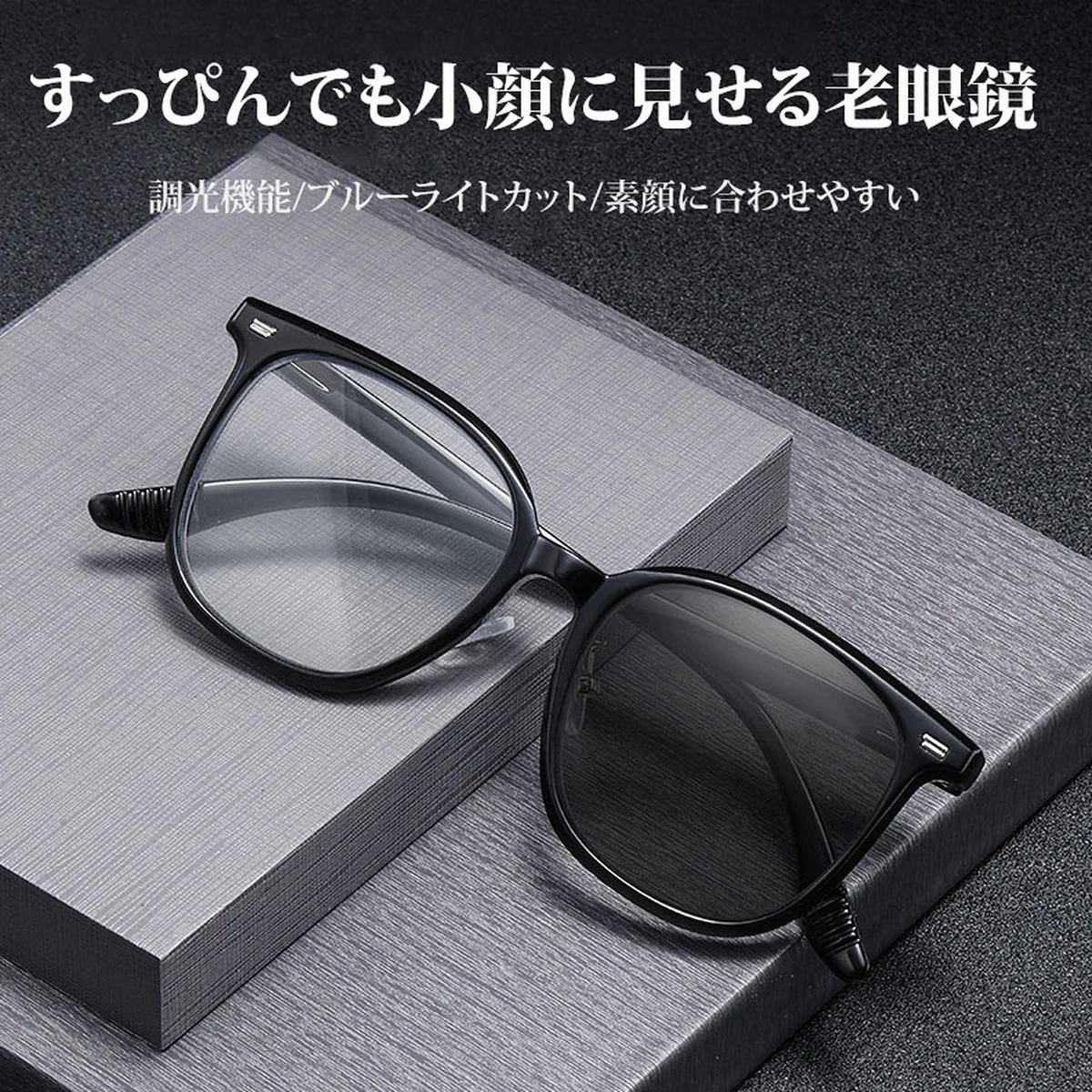 【調光レンズ・光に合わせて変化】Eterlens 紫外線で色が変わる老眼鏡｜滑り止めテンプル｜室外・室内兼用｜ユニセックス - 商品画像 2/18 (Round Progressive)