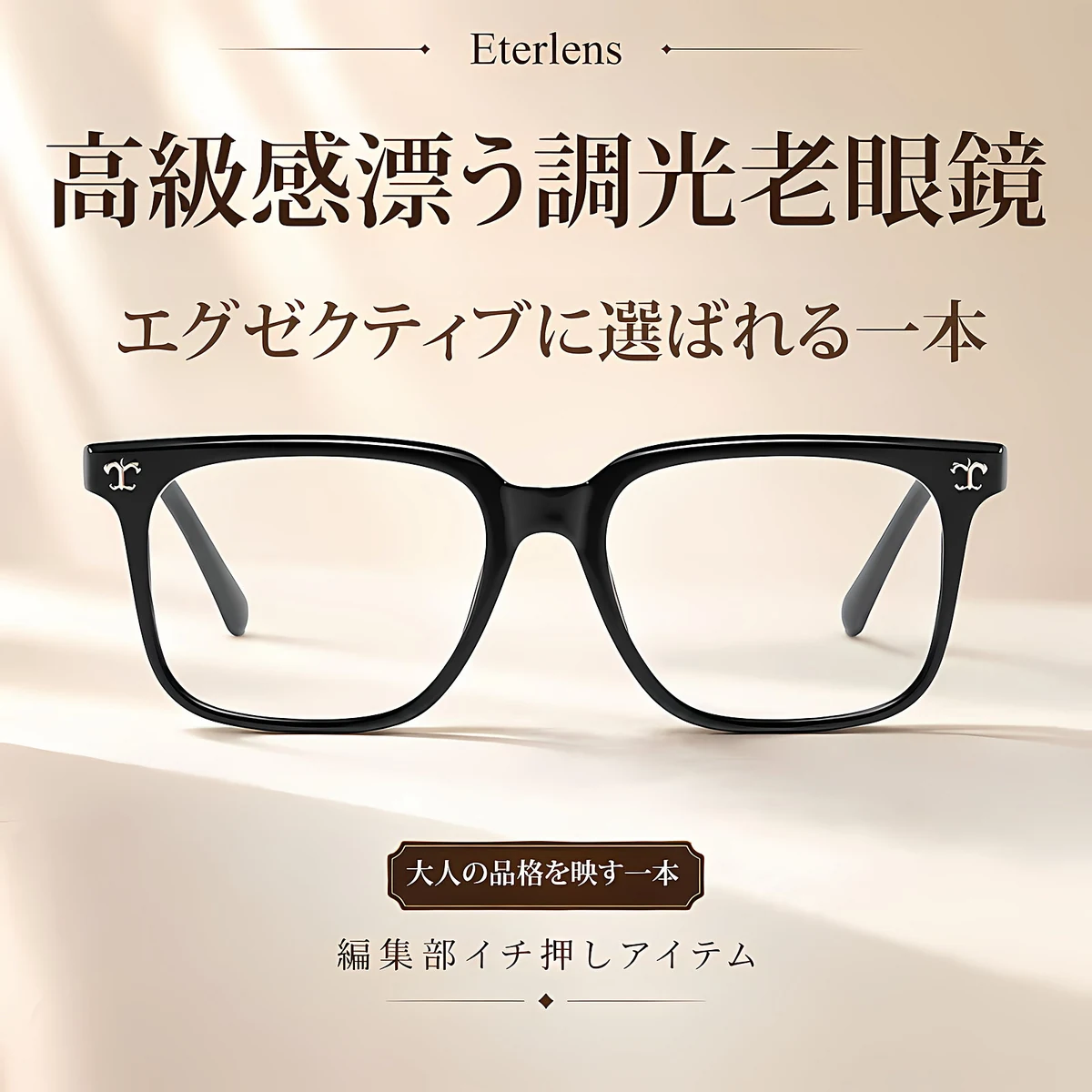 【調光・遠近両用】Eterlens 色が変わる老眼鏡｜大きなスクエア型｜芯張りテンプル｜アセテート｜ブルーライトカット 紫外線対策 ユニセックス