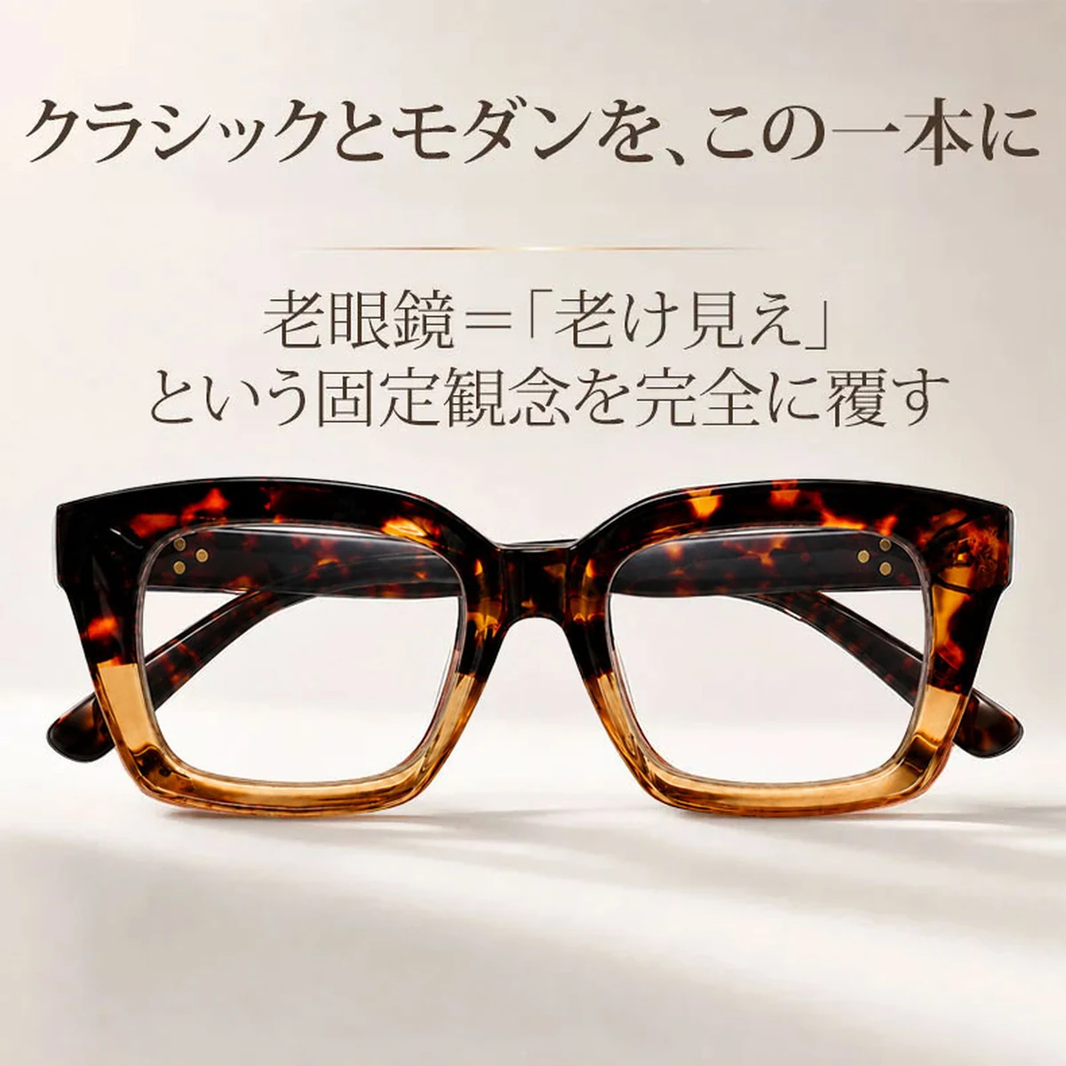 小顔効果・太縁フレーム】Eterlens おしゃれなビッグフレーム老眼鏡