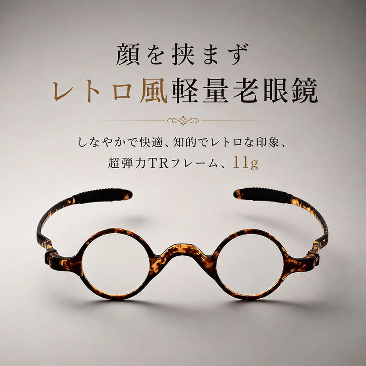 【締め付けゼロ・11g】Eterlens | 超弾力TR・レトロ丸メガネ【Flex-Round】| アジアンフィット設計| 顔を挟まない| 老眼鏡 | 知的な雰囲気