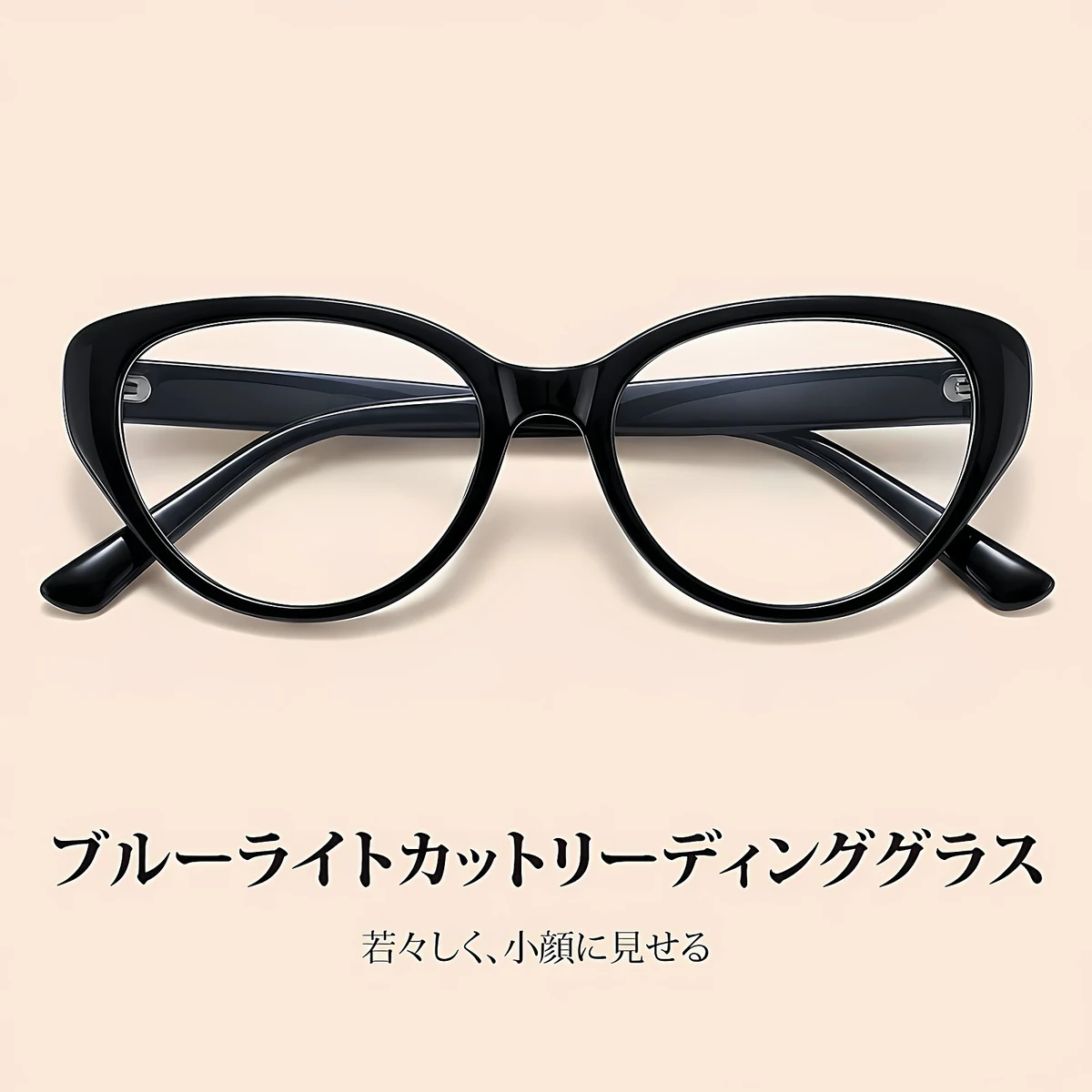 【リフトアップ効果・一番人気】Eterlens レディース フォックス型 リーディンググラス｜小顔見え｜エレガント｜ブルーライトカット