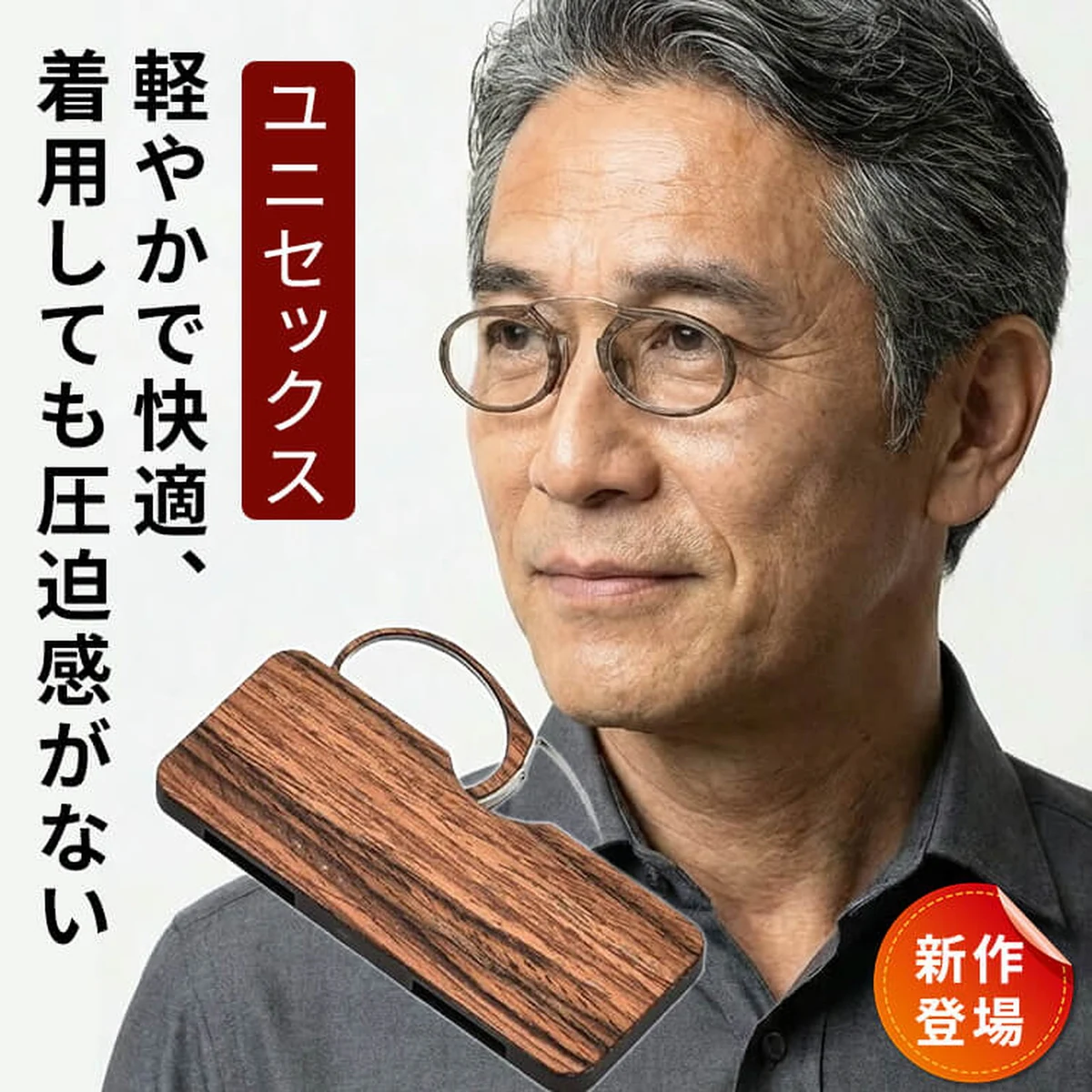 Eterlens｜ノーズクリップ式老眼鏡｜レトロな木目調