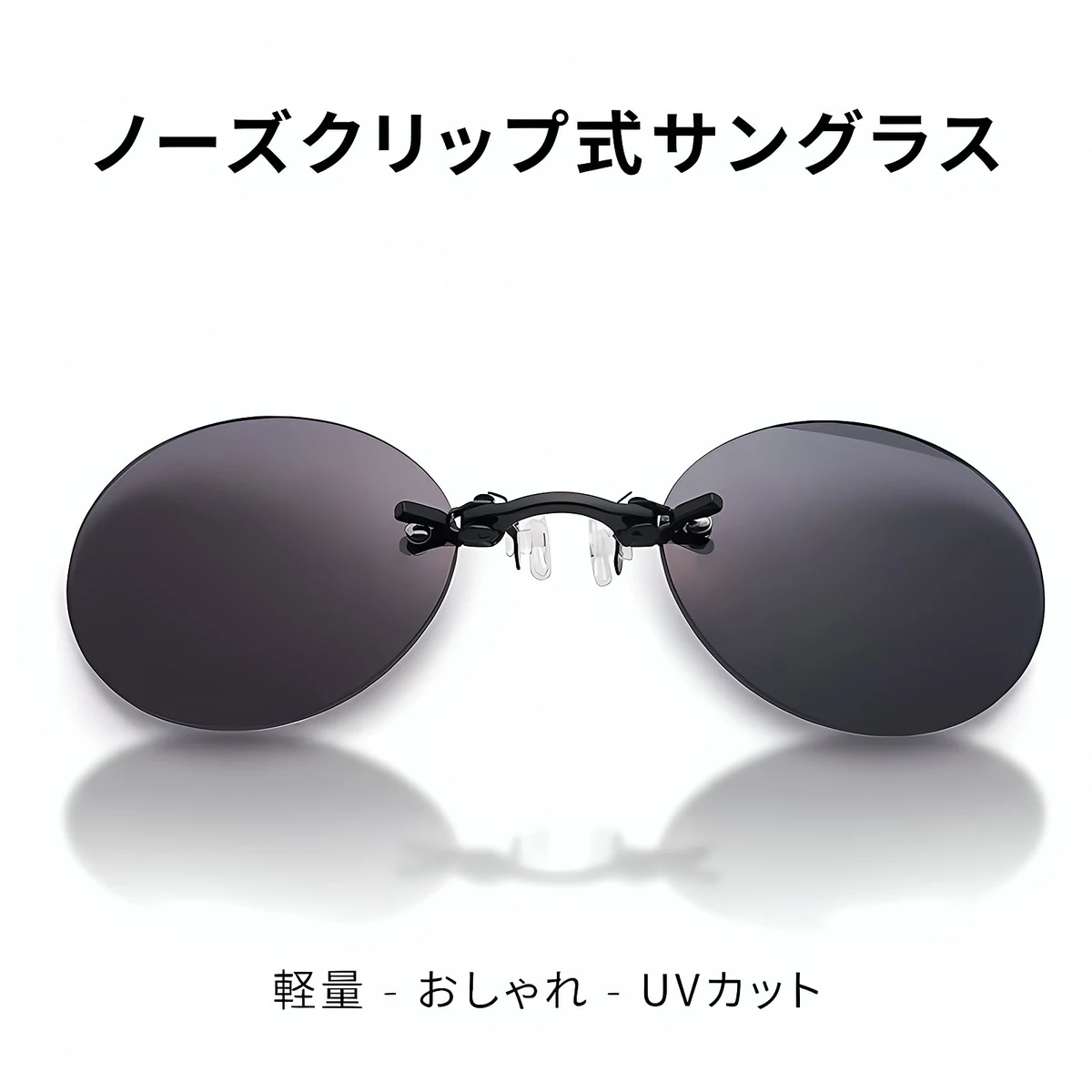 【10g超軽量・テンプルなし】Eterlens | 鼻掛け式・リムレスサングラス【Neo-Clip】| 耳が痛くない |レトロで個性的 | ノーズクリップ・丸メガネ | 上品さ漂う - 商品画像 2/11 (Rimless Polar)