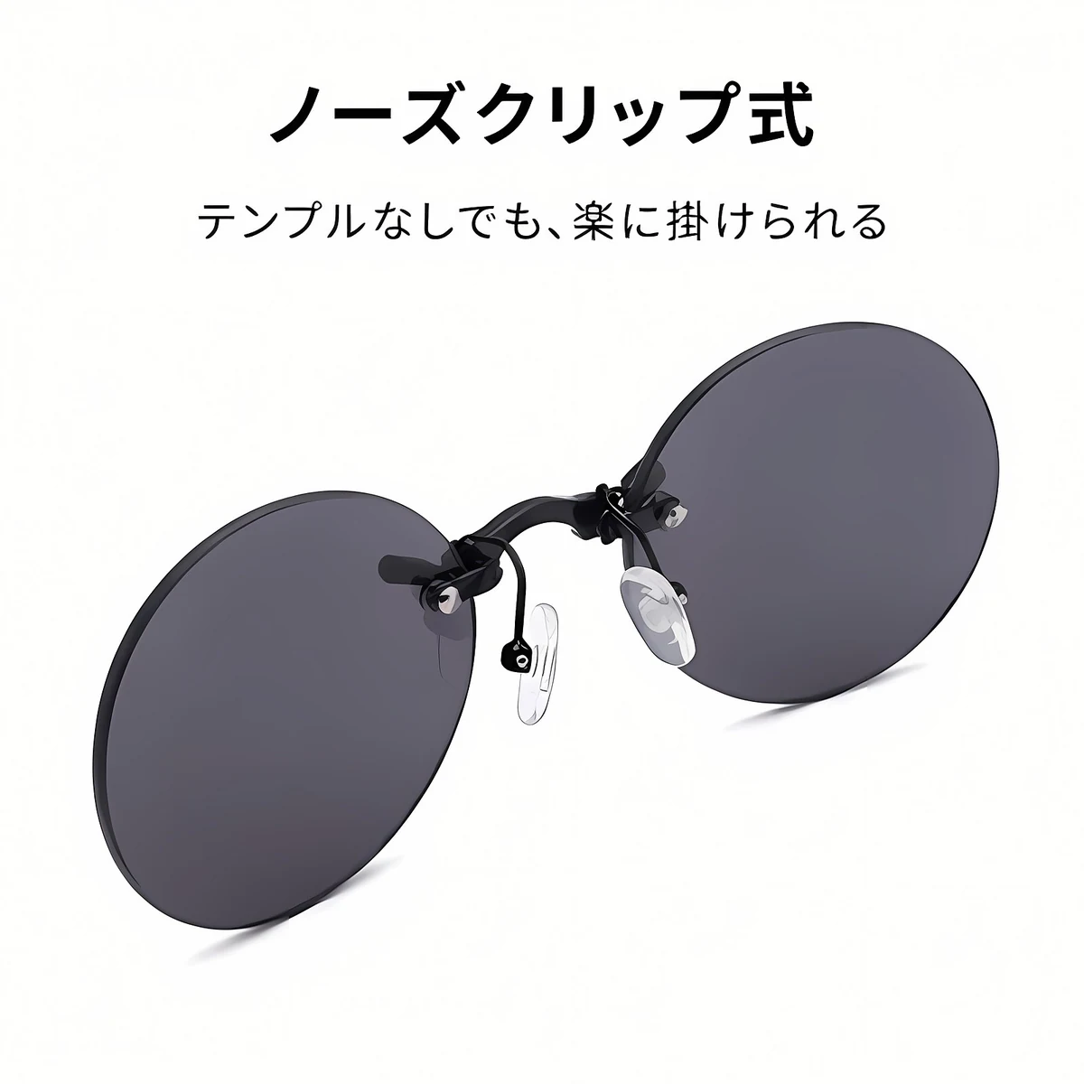 【10g超軽量・テンプルなし】Eterlens | 鼻掛け式・リムレスサングラス【Neo-Clip】| 耳が痛くない |レトロで個性的 | ノーズクリップ・丸メガネ | 上品さ漂う - 商品画像 5/11 (Rimless Polar)