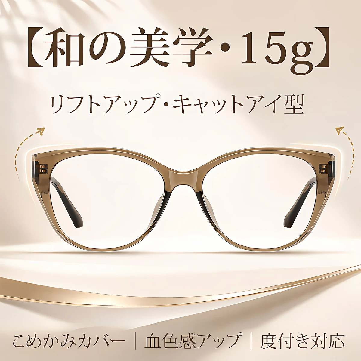 【和の美学・15g】Eterlens | リフトアップ・キャットアイ型 | こめかみカバー | 血色感アップ | メガネ・度付き | 侘び寂びスタイル