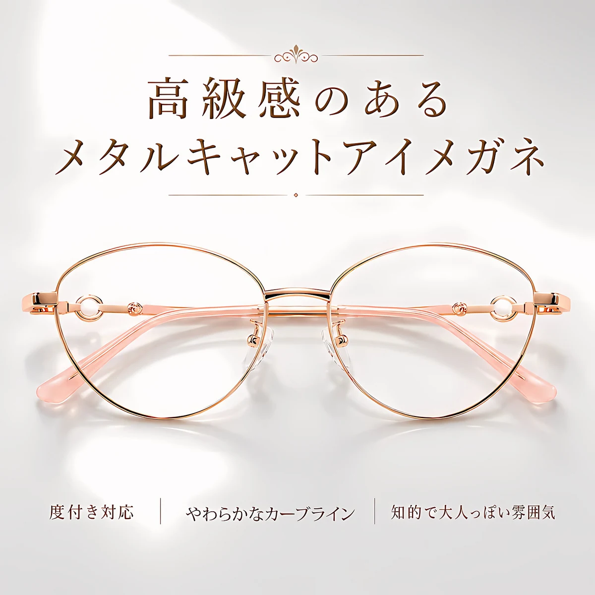 【柔らかな美しさ・横顔に映える】Eterlens | パール調・細身メタル | 13.9g | 小顔効果・上品 | 度付きメガネ | 甘辛ミックス・大人フェミニン
