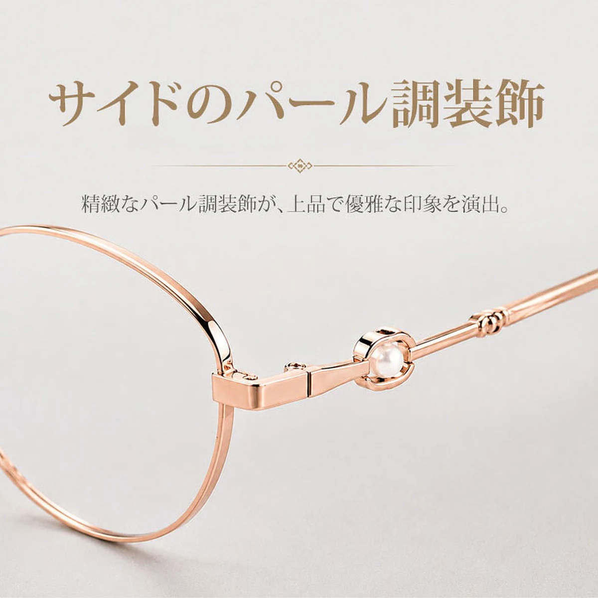 【柔らかな美しさ・横顔に映える】Eterlens | パール調・細身メタル | 13.9g | 小顔効果・上品 | 度付きメガネ | 甘辛ミックス・大人フェミニン