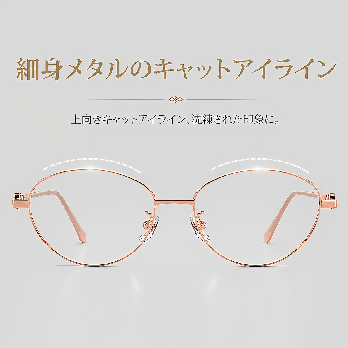 【柔らかな美しさ・横顔に映える】Eterlens | パール調・細身メタル | 13.9g | 小顔効果・上品 | 度付きメガネ | 甘辛ミックス・大人フェミニン