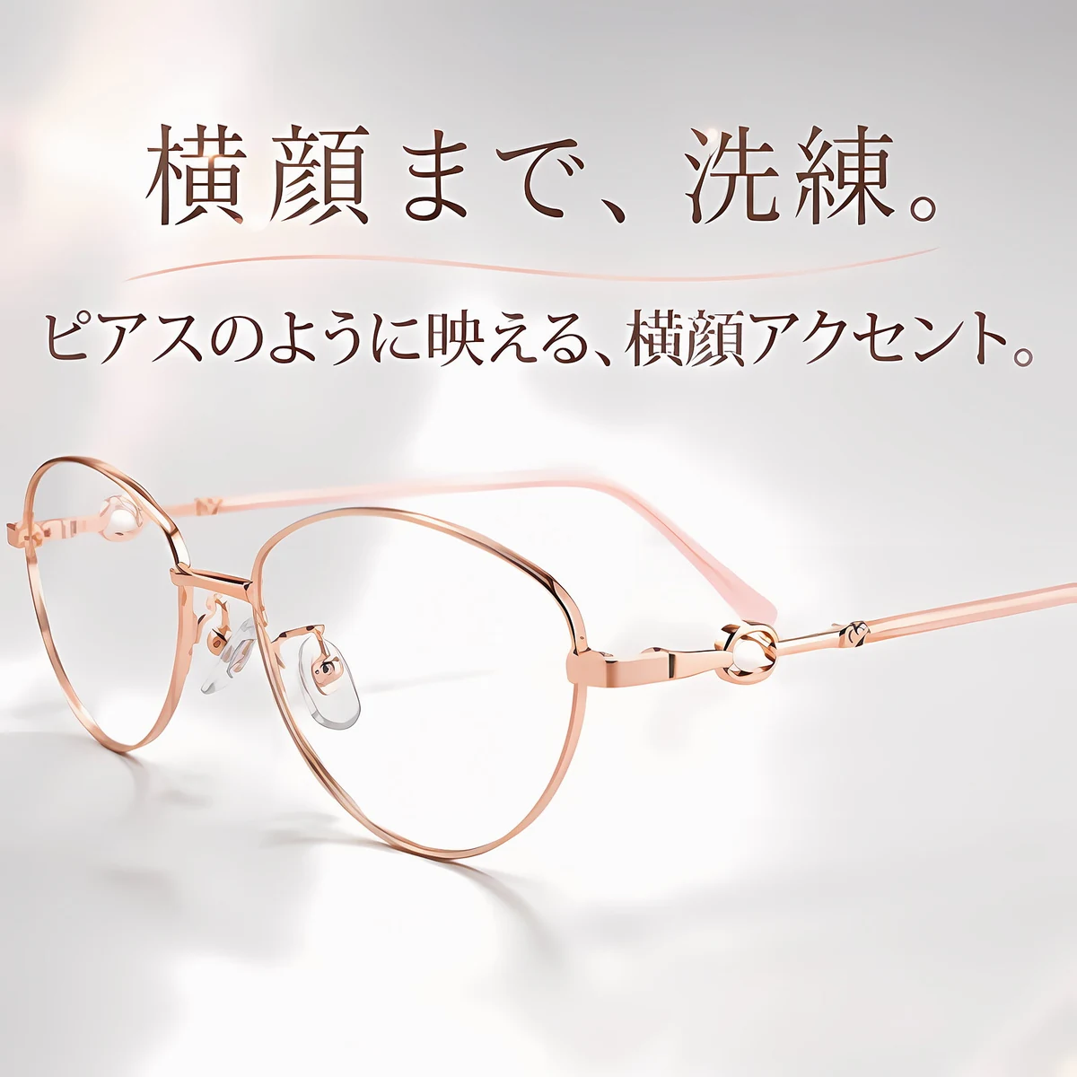 【柔らかな美しさ・横顔に映える】Eterlens | パール調・細身メタル | 13.9g | 小顔効果・上品 | 度付きメガネ | 甘辛ミックス・大人フェミニン