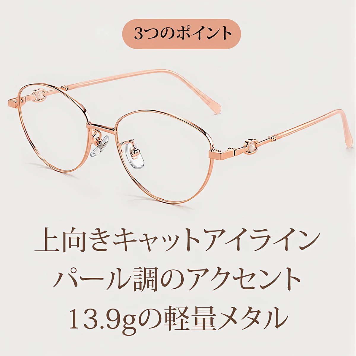 【柔らかな美しさ・横顔に映える】Eterlens | パール調・細身メタル | 13.9g | 小顔効果・上品 | 度付きメガネ | 甘辛ミックス・大人フェミニン