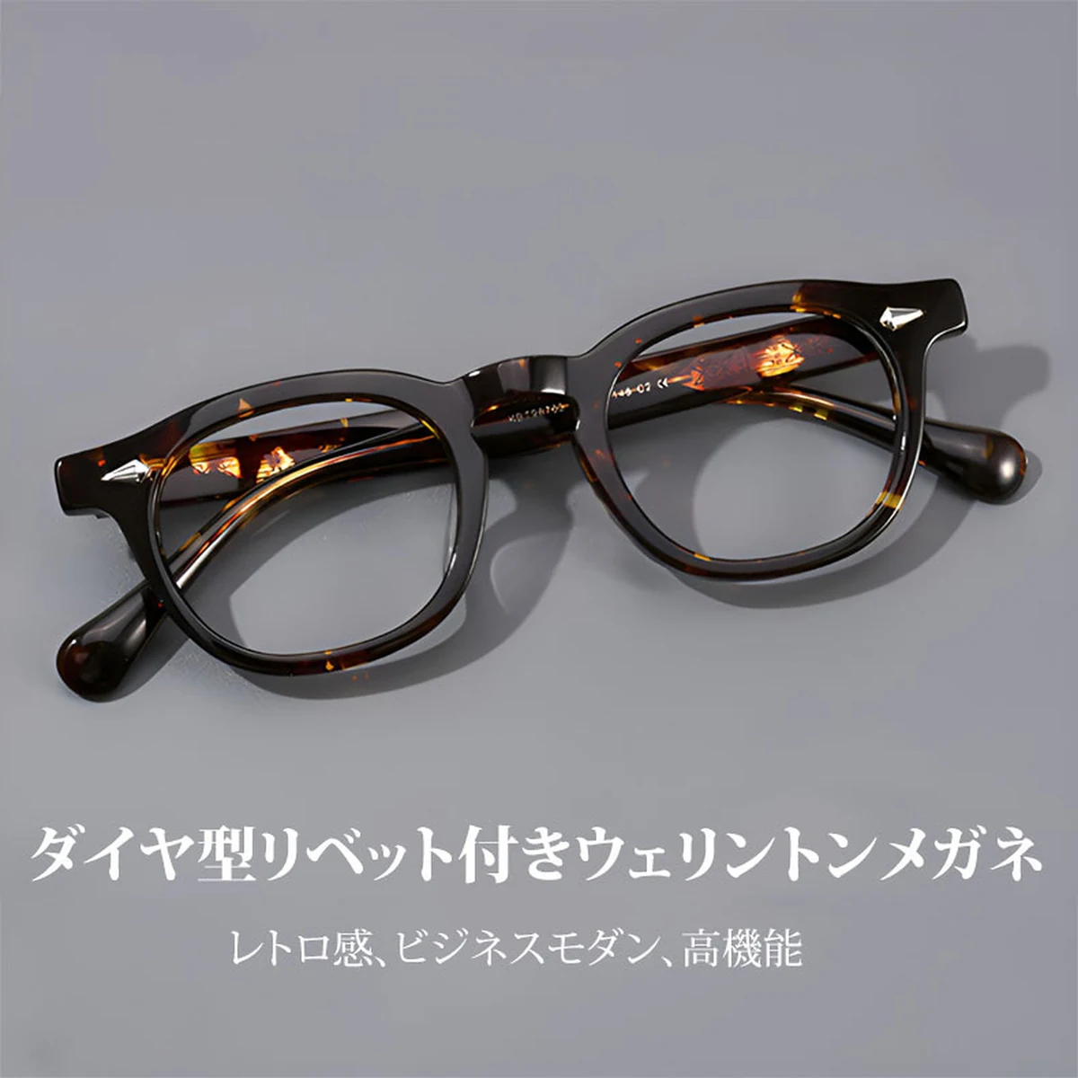 Eterlens｜ダイヤ型リベット付きウェリントンメガネ｜度付き対応｜クラシックなデザイン│時代を超える名作
