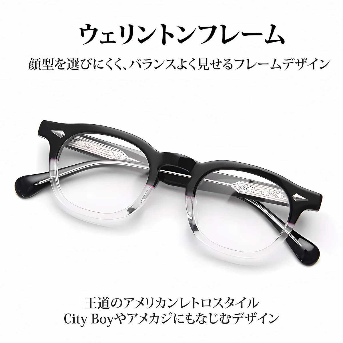 【ダイヤリベット・鯖江クオリティ】Eterlens｜クラシックウェリントンフレーム｜顔型を選ばない｜50年代ハリウッドを再現｜品格を引き立てる一本