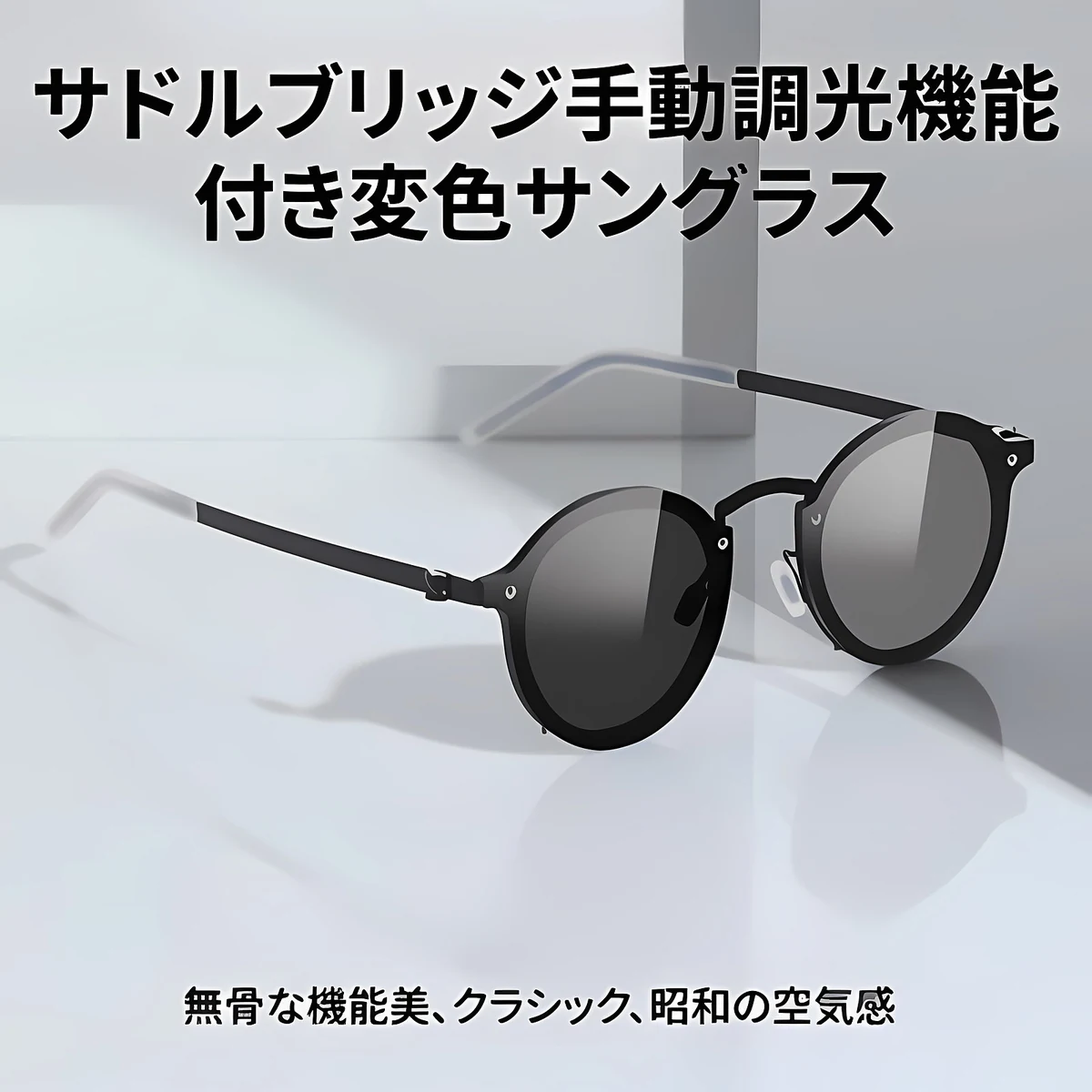 エテルレンズ-ハーフ回転調光-サドルブリッジ