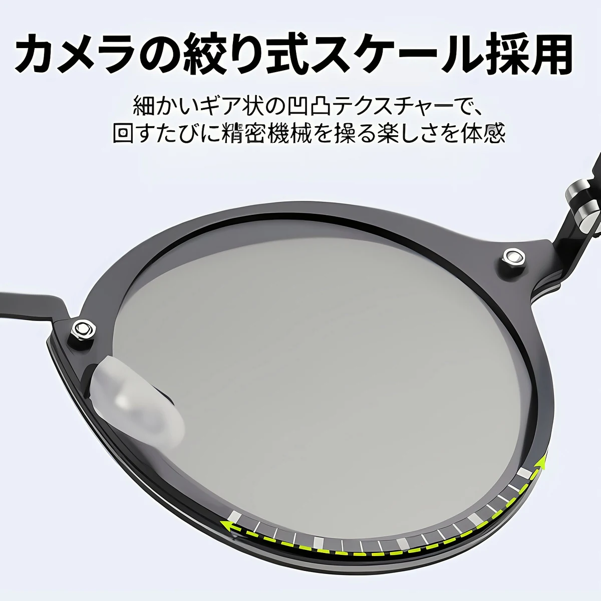 エテルレンズ-ハーフ回転調光-サドルブリッジ
