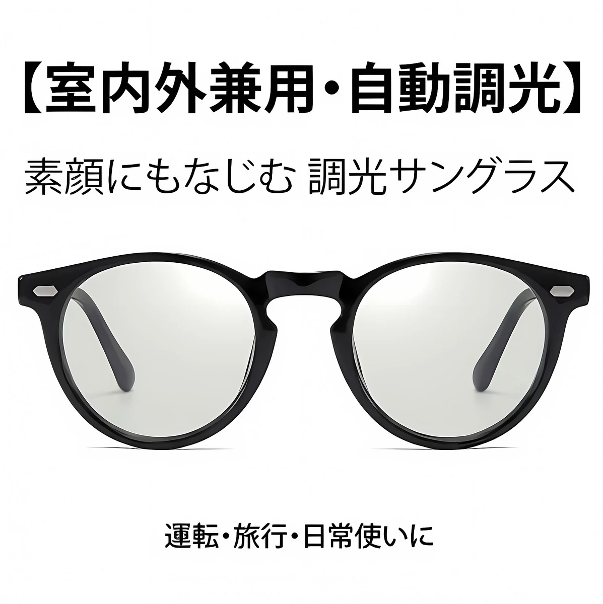 【室内外兼用・自動調光】Eterlens | 偏光レンズを採用 | 光に合わせて自然に色が変化 | UVカット | 運転・旅行・日常使いに | 素顔にもなじむ調光サングラス