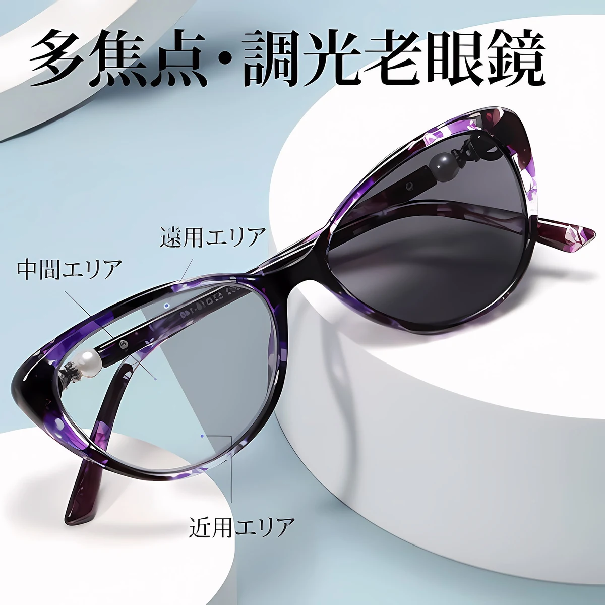 【キャットアイ型・目元をすっきり】 Eterlens｜マーブル柄パール装飾調光老眼鏡│リフトアップ効果│ 気になる目元をカバー｜大人女性のためのおしゃれなメガネ