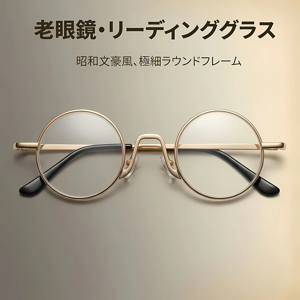 Eterlens│昭和文豪風極細ラウンド型老眼鏡