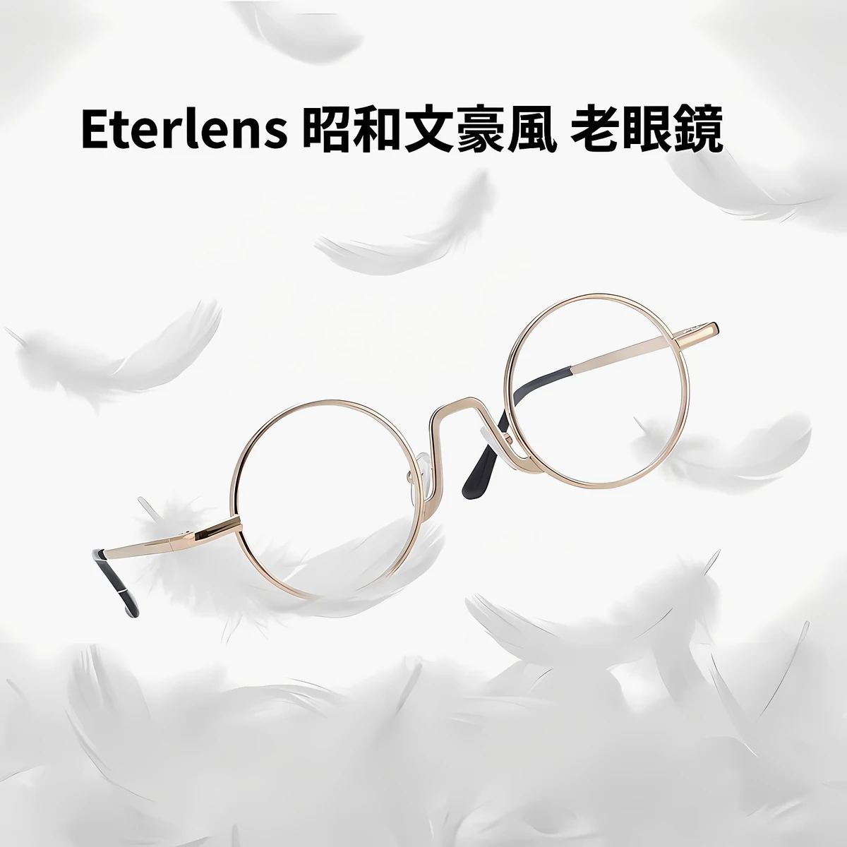 Eterlens│昭和文豪風極細ラウンド型老眼鏡