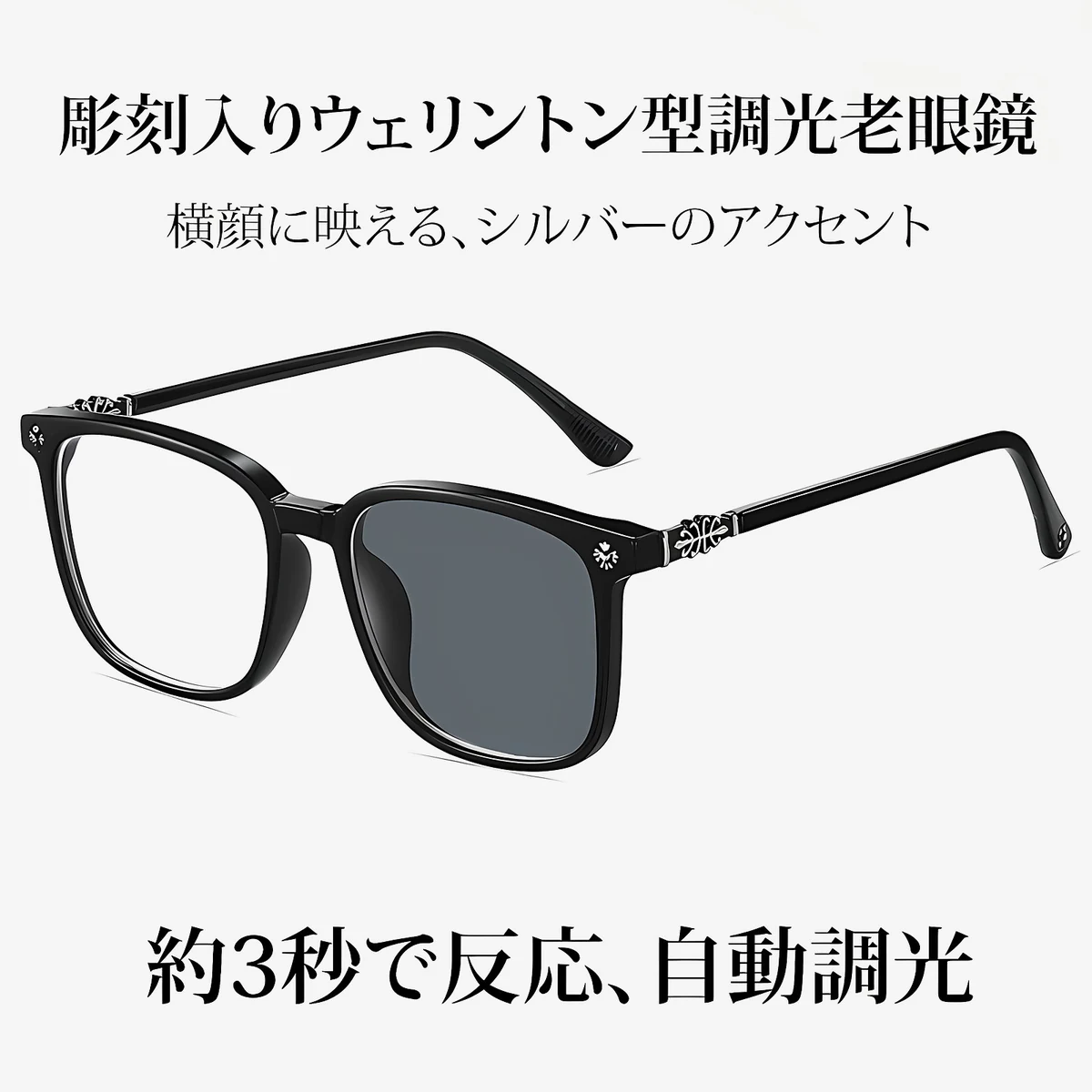 【シルバー彫刻×ビッグウェリントン型】Eterlens｜クロス＆唐草彫刻 リーディンググラス｜曇り止め・ブルーライトカット・遠中近対応｜調光レンズ｜顔まわりをすっきり見せる大きめフレーム