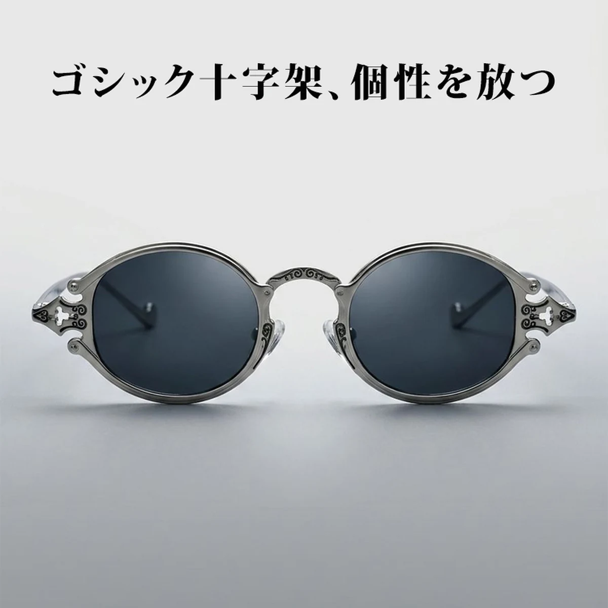 【ゴシックヴィンテージ・クロス唐草彫刻】Eterlens｜ヴィクトリア調スチームパンク丸型サングラス｜リーディンググラス対応・UVカット｜個性派レトロサングラス・アート系ファッションアイテム