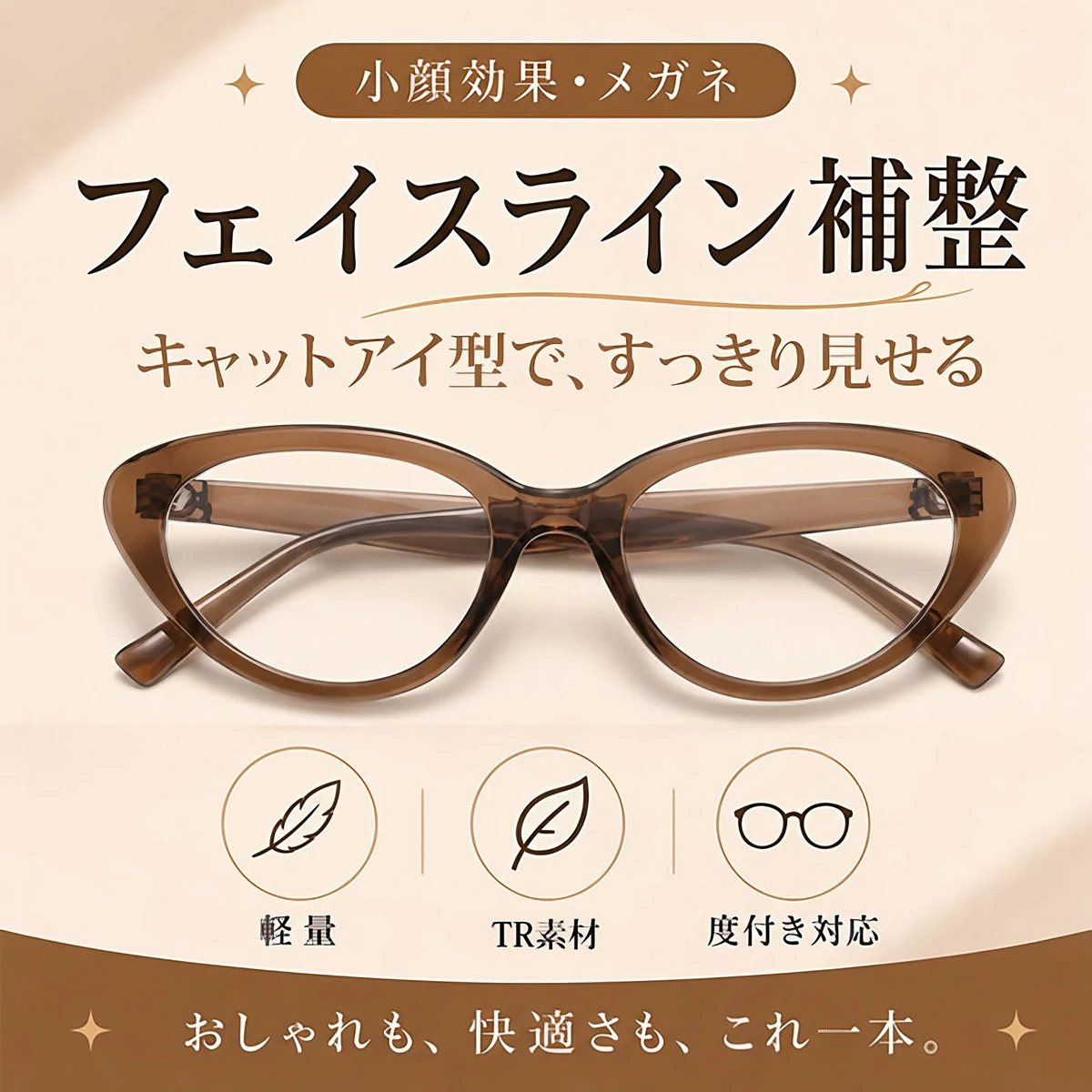 【小顔効果・メガネ】ETERLENS | フェイスライン補整「フォックス型」 | リフトアップ | 軽量 アセテート 大人可愛い 度付き