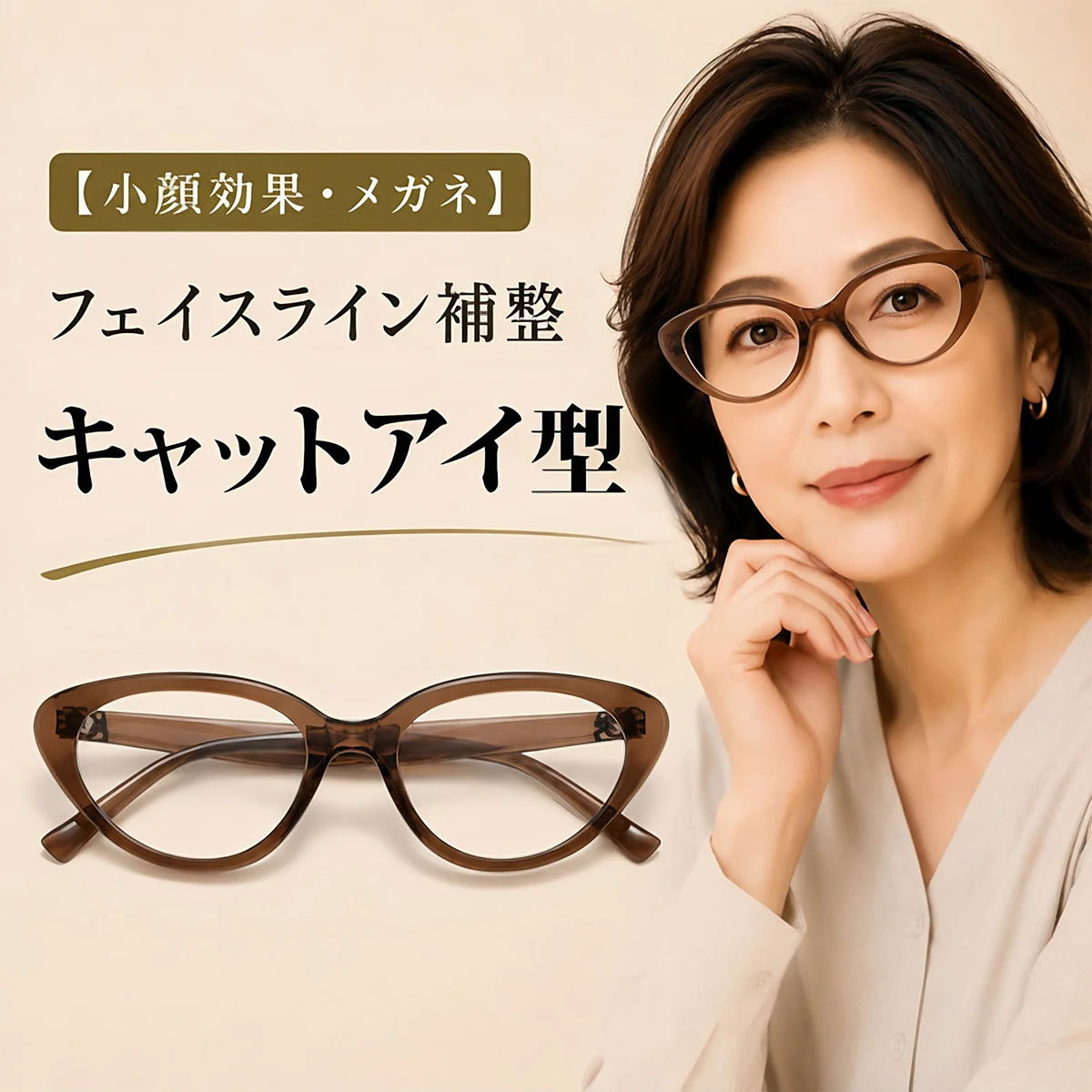 【小顔効果・メガネ】ETERLENS | フェイスライン補整「フォックス型」 | リフトアップ | 軽量 アセテート 大人可愛い 度付き