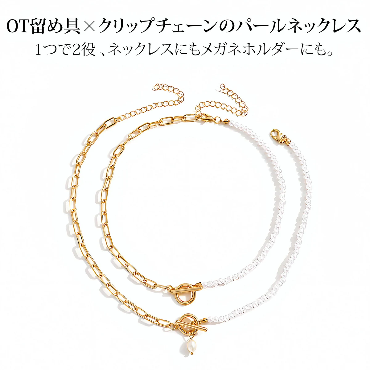 OT留め具パールネックレス｜メガネホルダーにもなる2WAYアクセサリー 商品画像 1