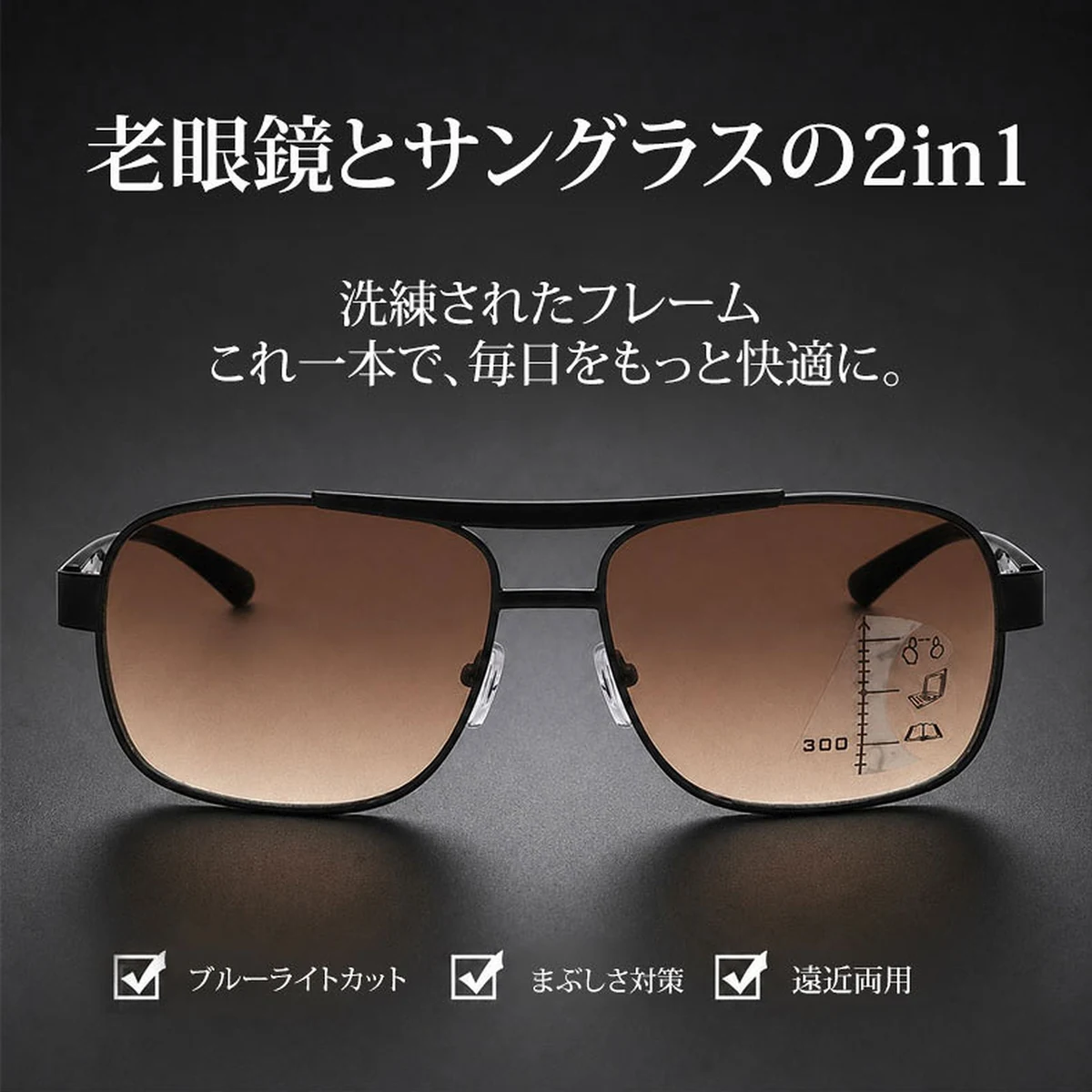 Eterlens │ダブルブリッジ 遠近両用サングラス＆老眼鏡2in1