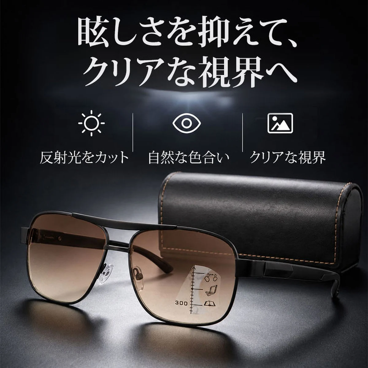 Eterlens │ダブルブリッジ 遠近両用サングラス＆老眼鏡2in1
