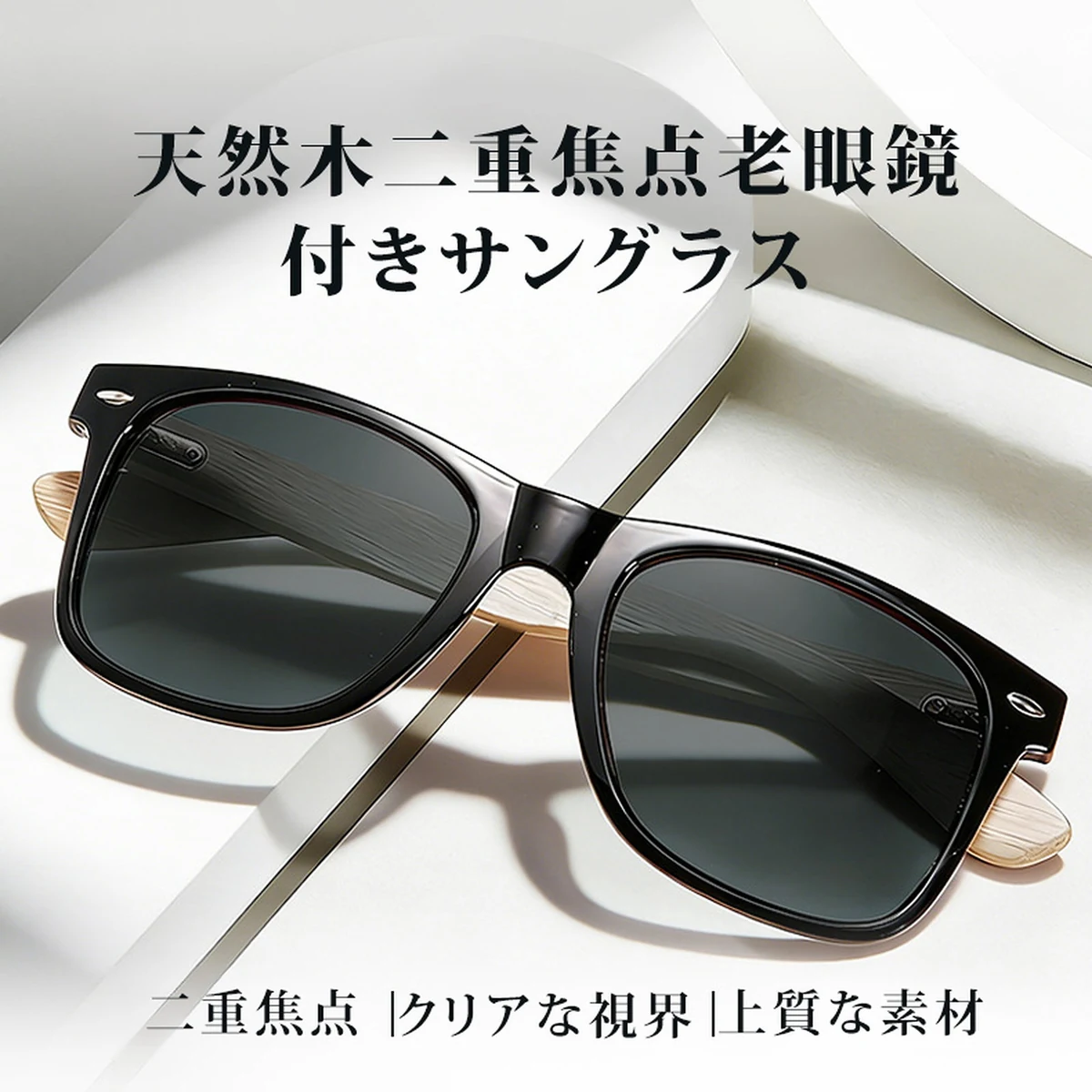 【UVカット・遠近両用】Eterlens | 木製テンプル二重焦点サングラス