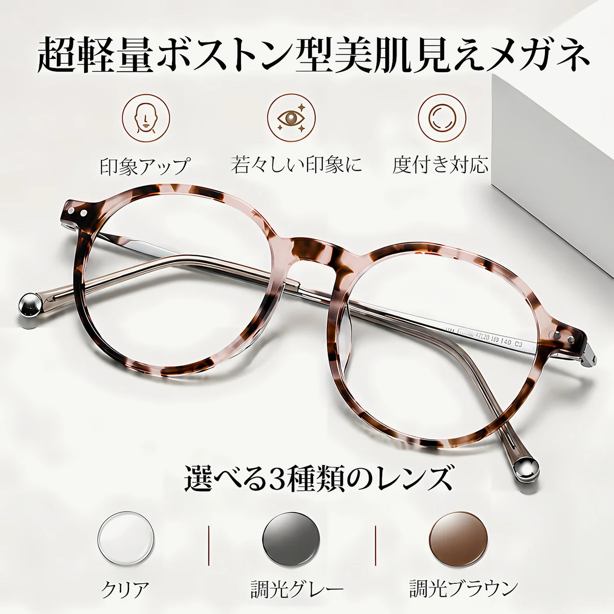 【自然に印象アップ】Eterlens｜超軽量ボストンシェイプメガネ │顔まわりをすっきり見せ、若々しい印象に